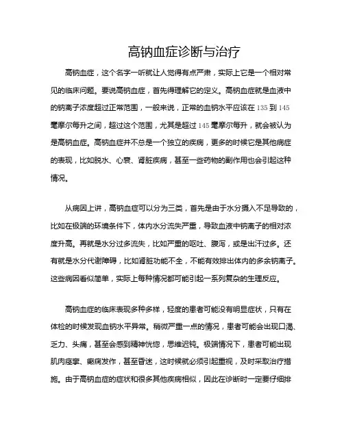 高钠血症诊断与治疗
