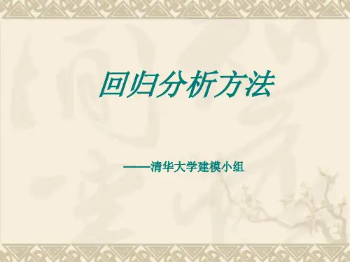 回归分析