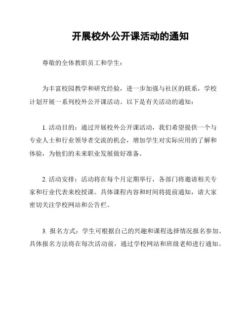开展校外公开课活动的通知