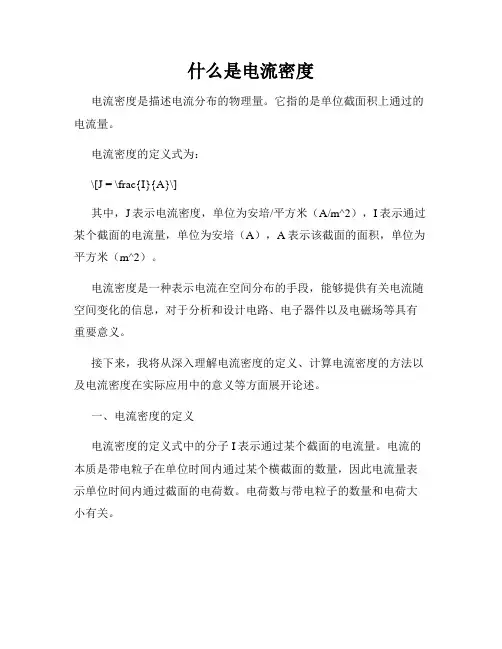什么是电流密度