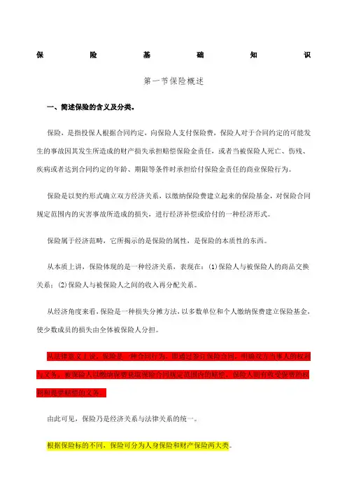 保险基础知识总结的很详细
