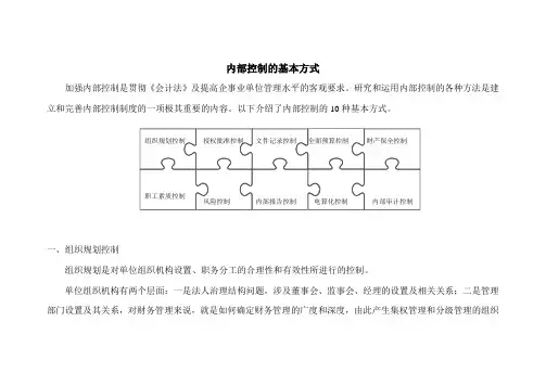 内部控制的基本方式