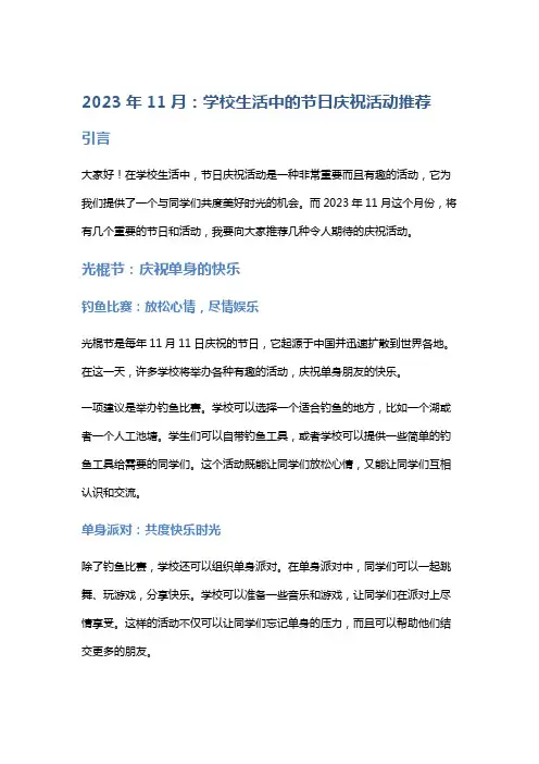 2023年11月：学校生活中的节日庆祝活动推荐