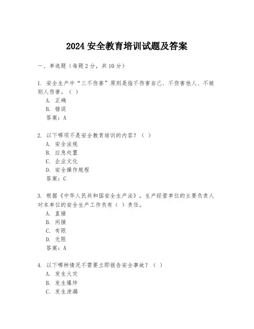 2024安全教育培训试题及答案