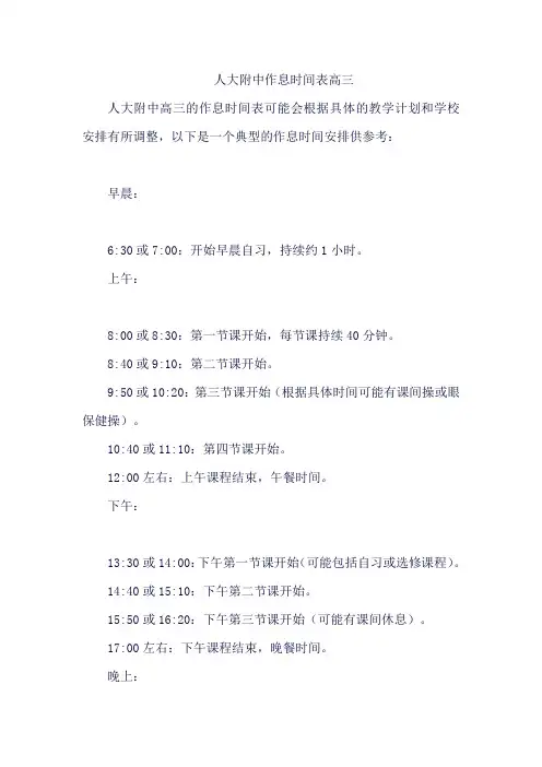 人大附中作息时间表高三