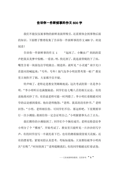 告诉你一件新鲜事的作文600字