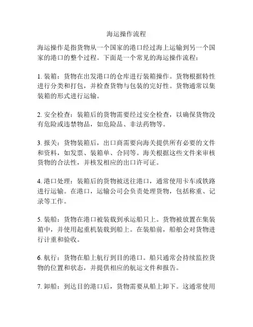 海运操作流程