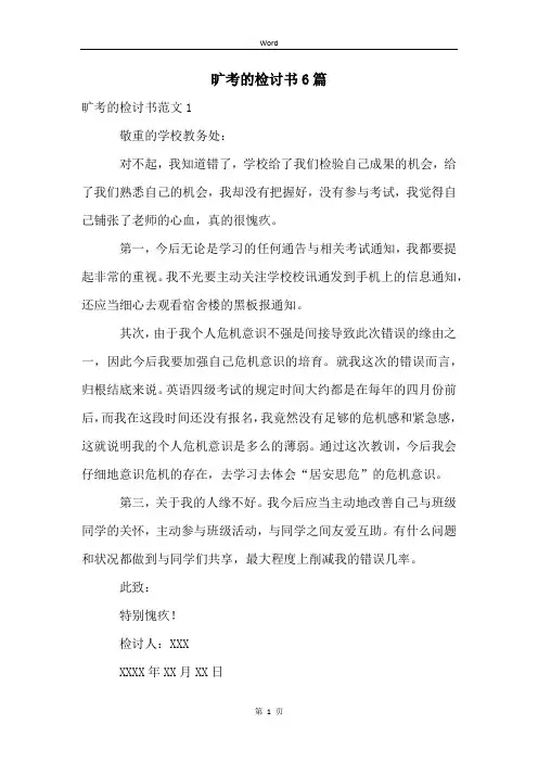 旷考的检讨书6篇