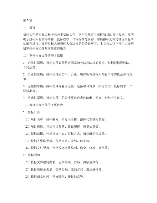 审核招标文件注意地方(3篇)