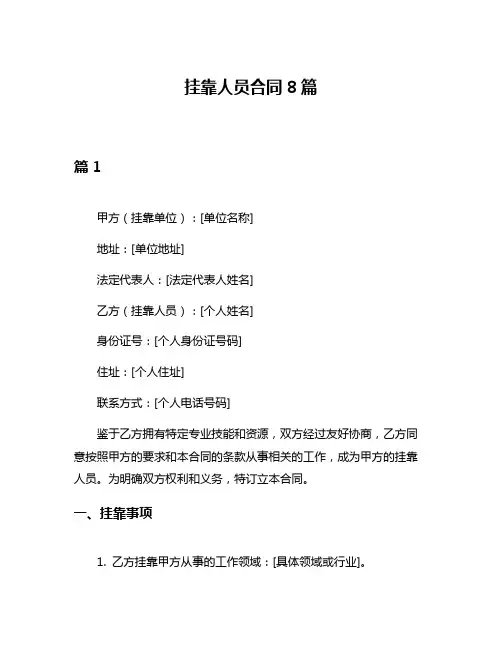 挂靠人员合同8篇