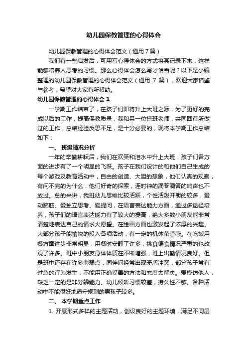 幼儿园保教管理的心得体会范文（通用7篇）