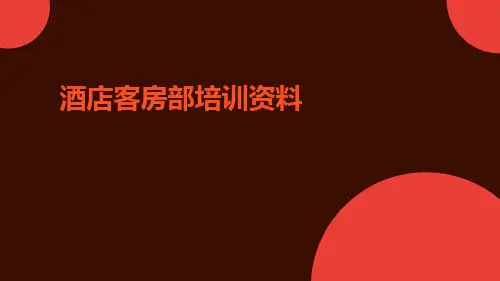酒店客房部培训资料