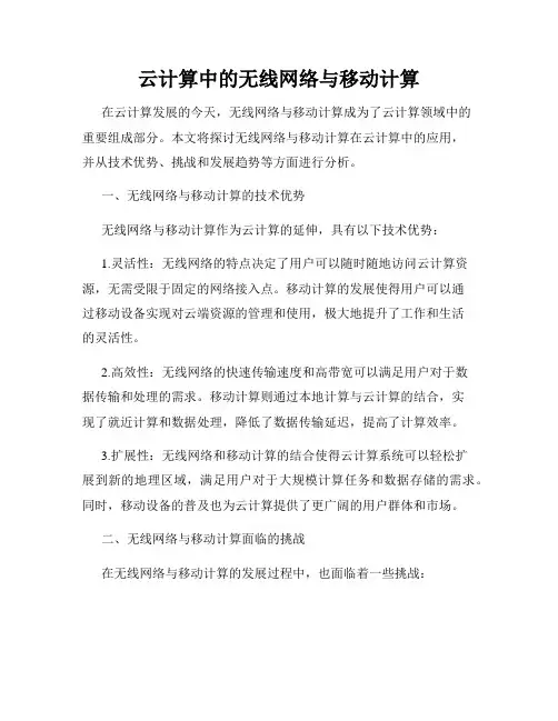 云计算中的无线网络与移动计算