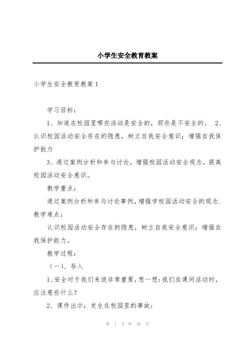 小学生安全教育教案