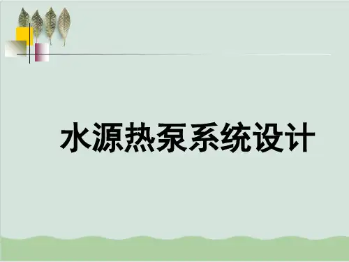 水源热泵系统设计PPT课件(44页)