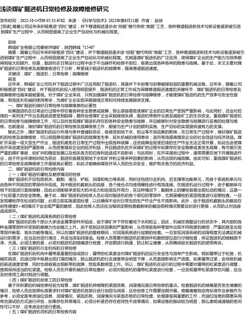 浅谈煤矿掘进机日常检修及故障维修研究