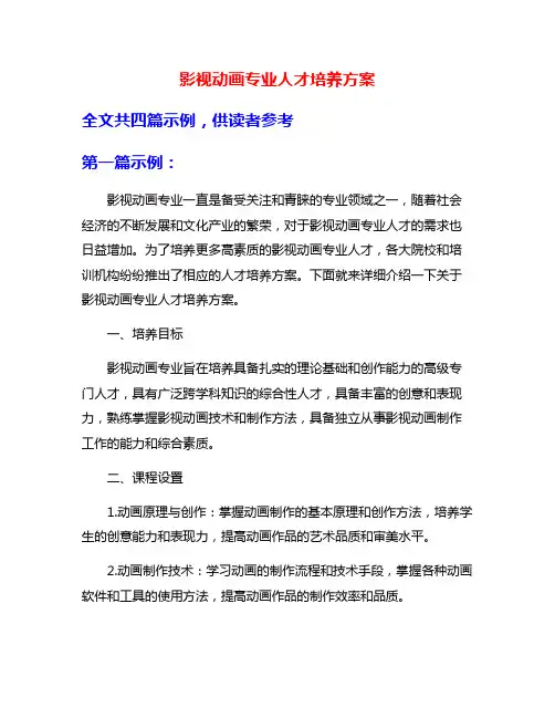 影视动画专业人才培养方案