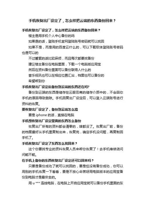 手机恢复出厂设定了,怎么样把云端的东西备份回来?