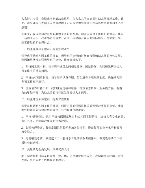 幼儿园长工作交流会发言稿
