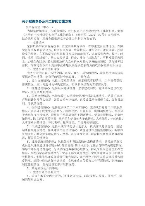 关于推进党务公开工作的实施方案