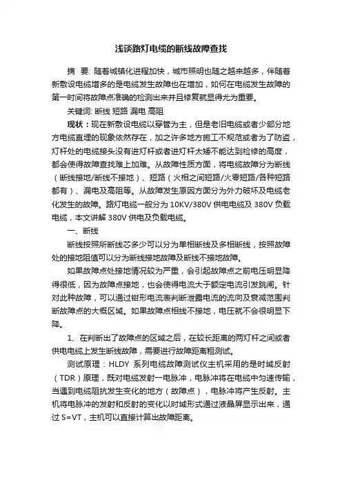 浅谈路灯电缆的断线故障查找