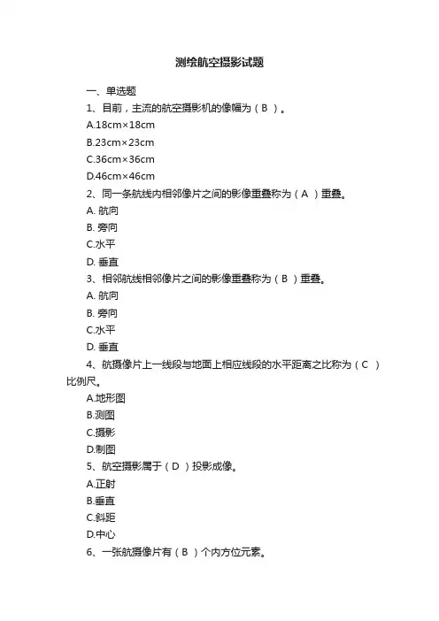 测绘航空摄影试题