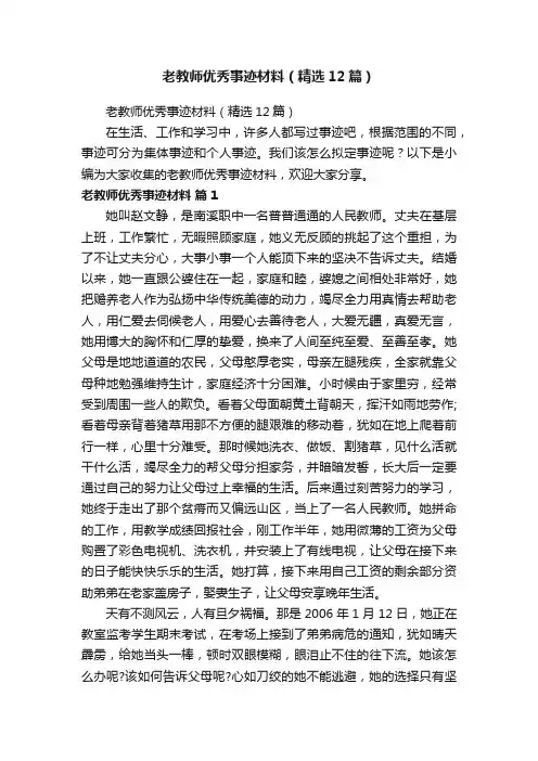 老教师优秀事迹材料（精选12篇）