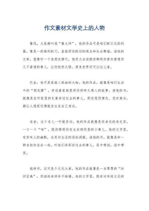 作文素材文学史上的人物