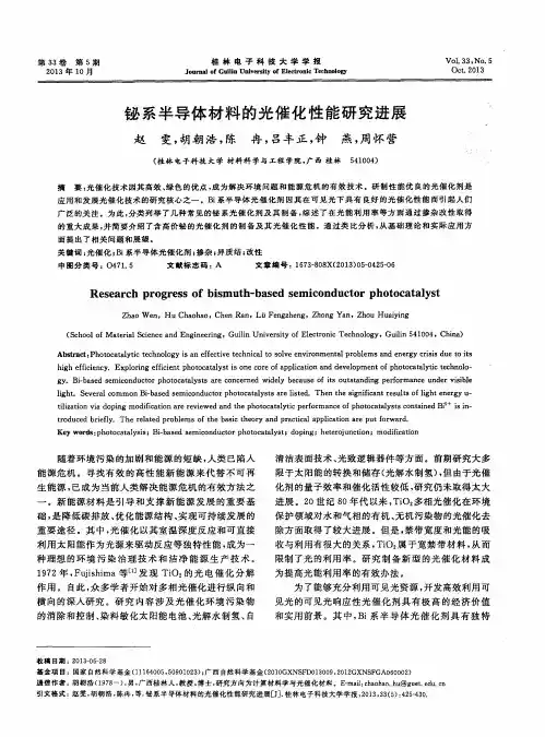 铋系半导体材料的光催化性能研究进展