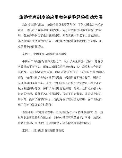 旅游管理制度的应用案例借鉴经验推动发展