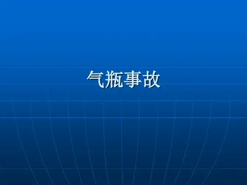 气瓶事故解析