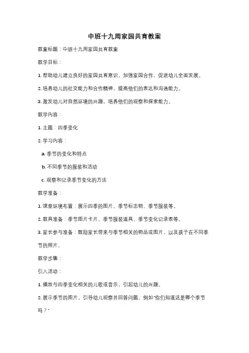 中班十九周家园共育教案