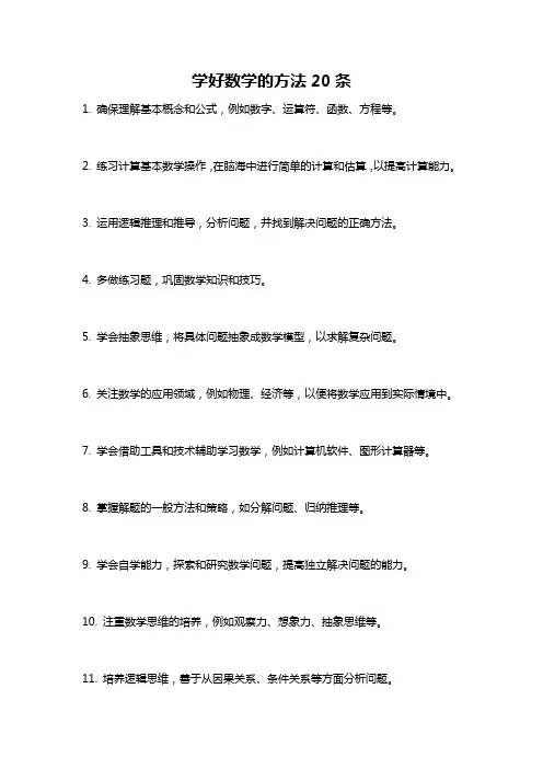 学好数学的方法20条