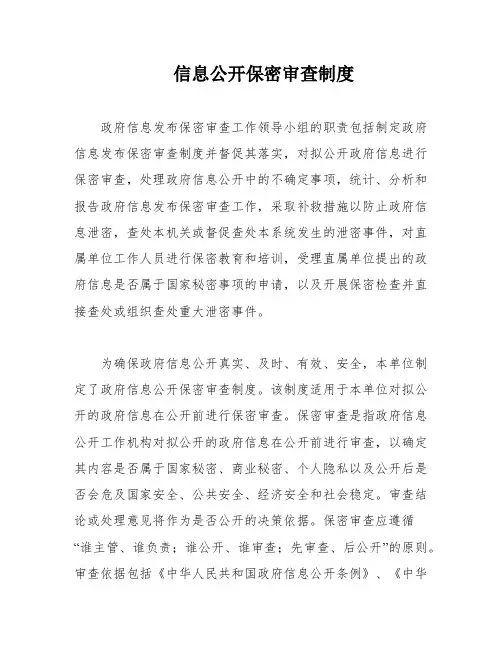 信息公开保密审查制度