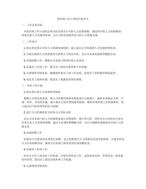 组织部工作计划及目标范文