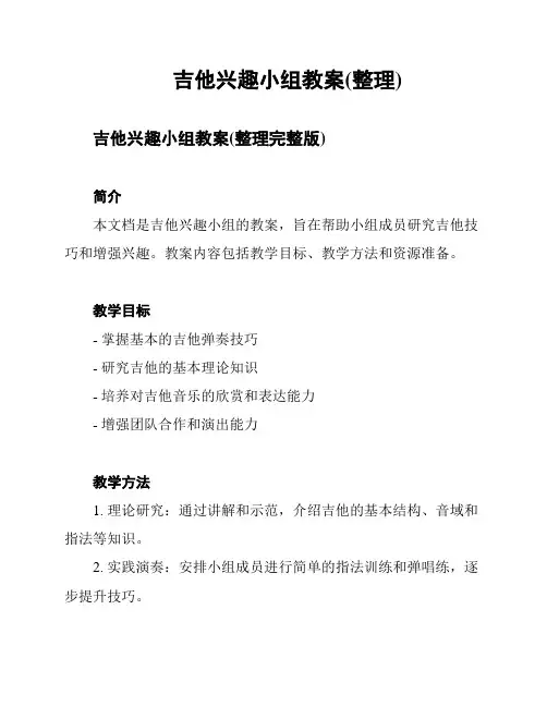 吉他兴趣小组教案(整理)
