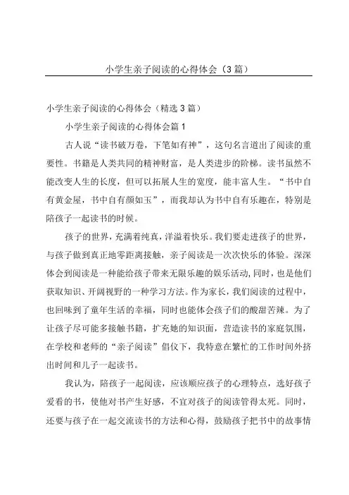 小学生亲子阅读的心得体会(3篇)