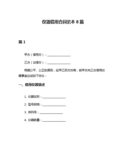仪器借用合同范本8篇