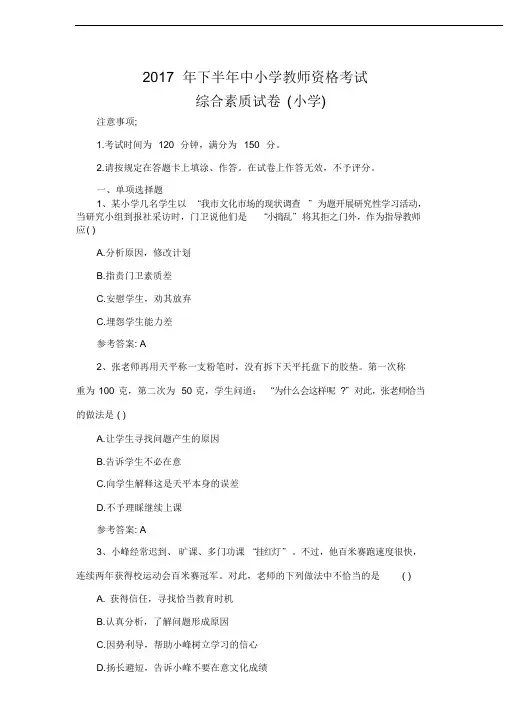 2017下半年教师资格证考试真题及答案：小学综合素质
