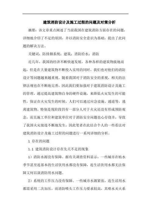 建筑消防设计及施工过程问题及对策分析