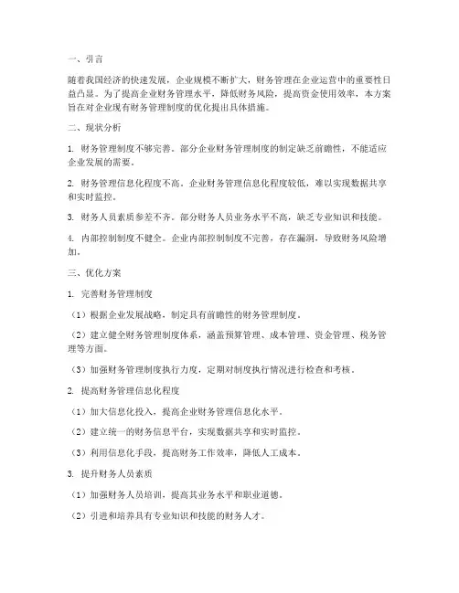财务管理制度的优化方案