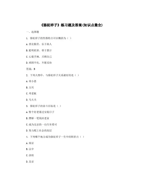 《骆驼祥子》练习题及答案(知识点最全)