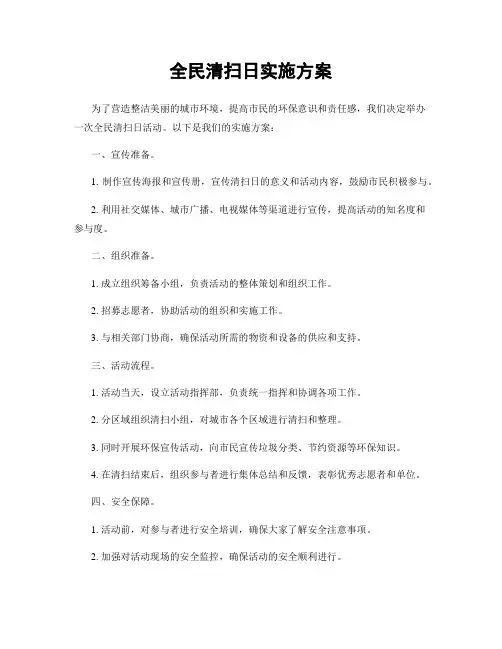 全民清扫日实施方案