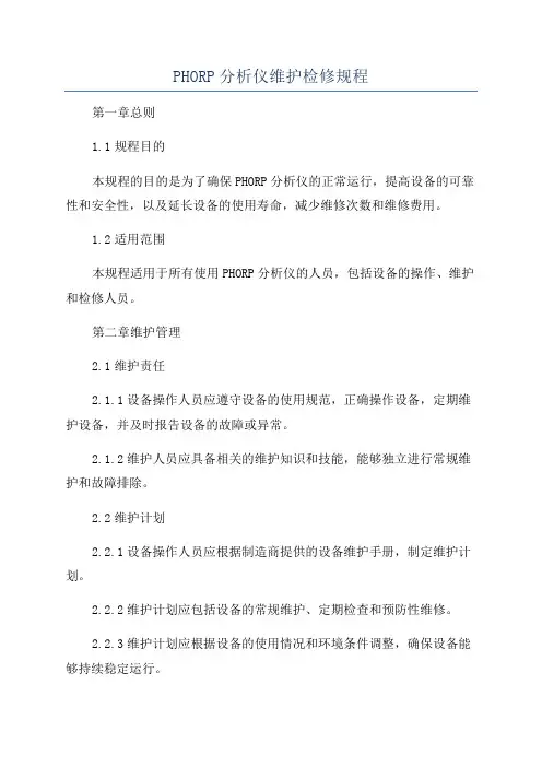 PHORP分析仪维护检修规程
