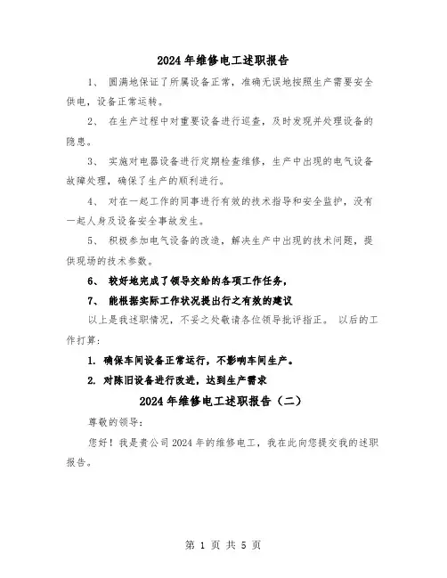 2024年维修电工述职报告(三篇)