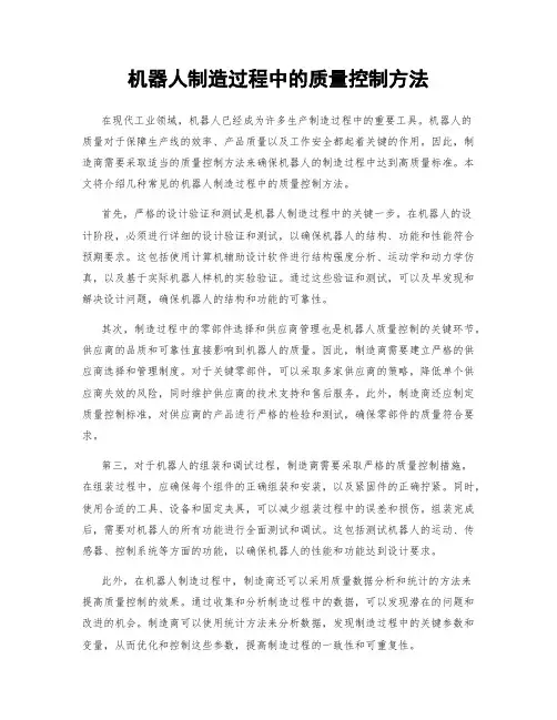 机器人制造过程中的质量控制方法