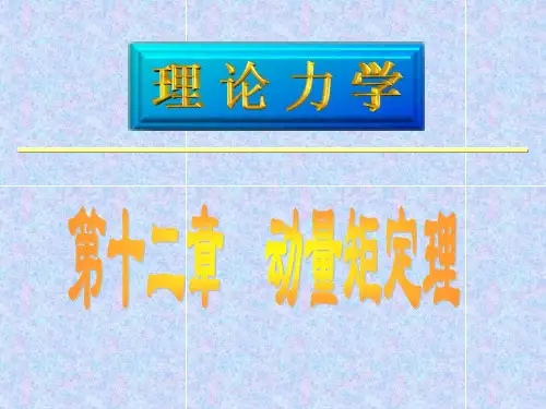 理论力学课件-动量矩定理
