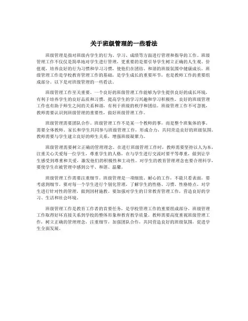 关于班级管理的一些看法