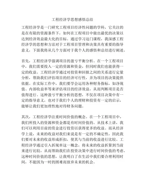 工程经济学思想感悟总结