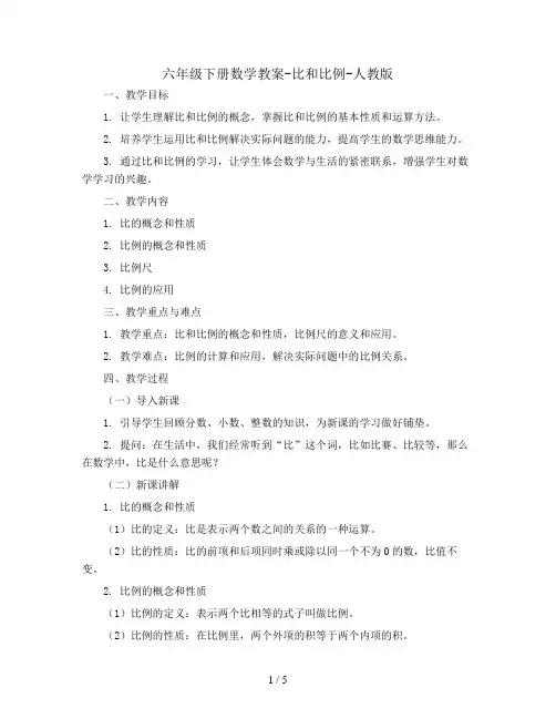 六年级下册数学教案- 比和比例-人教版  (1)